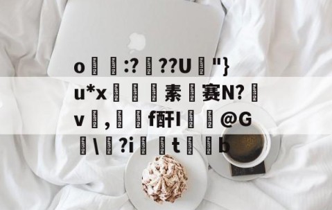 kaiyun-关于o帋霵:???U孿"}u*x匼素赛N?v楌,羄f酐I葪@G讱\?i扝t缊b的信息